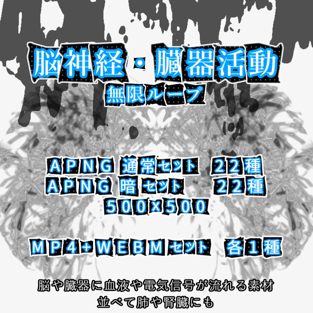 【APNG+動画】脳神経・臓器活動【ループ+透過有】