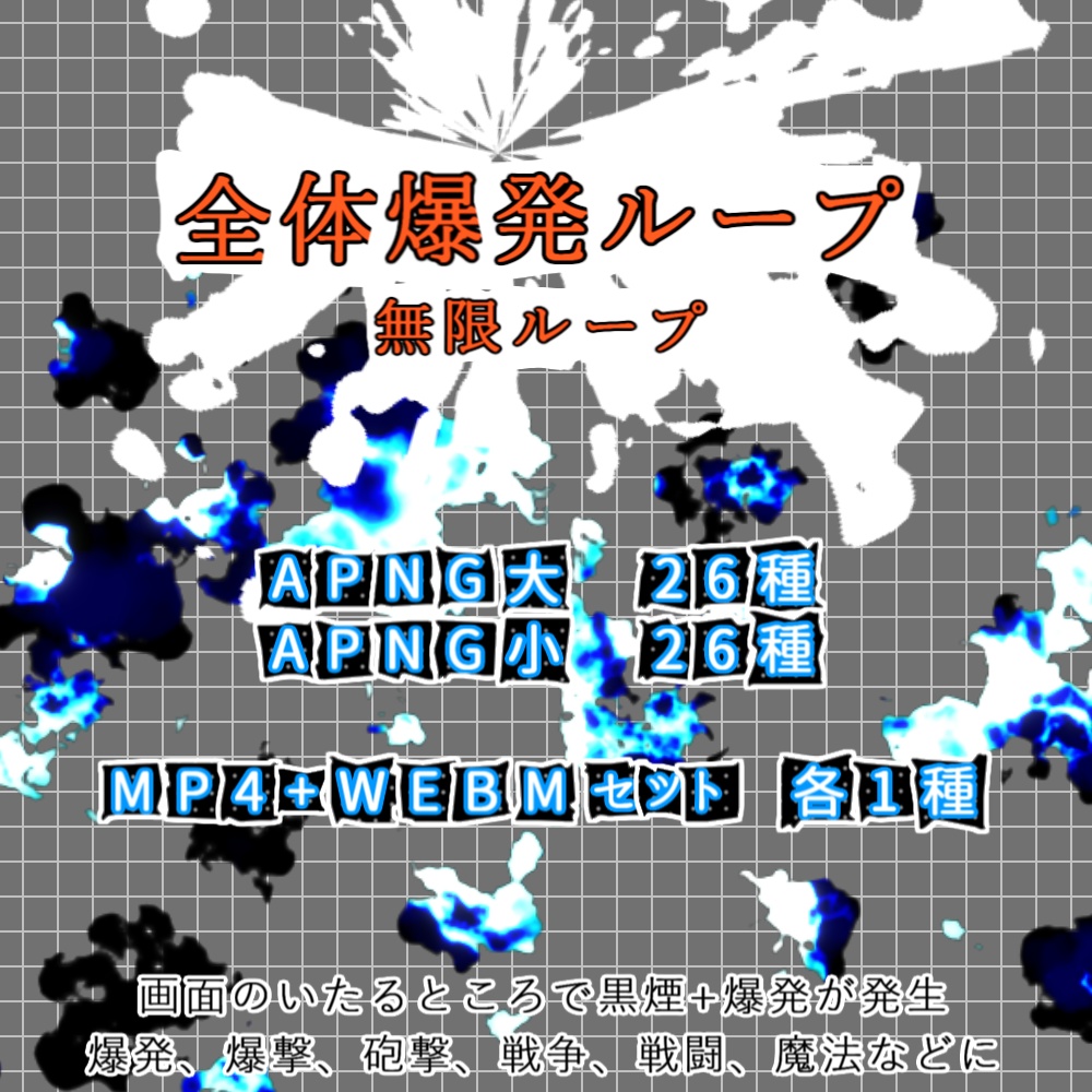 【APNG+動画】全体爆発ループ【ループ+透過有】
