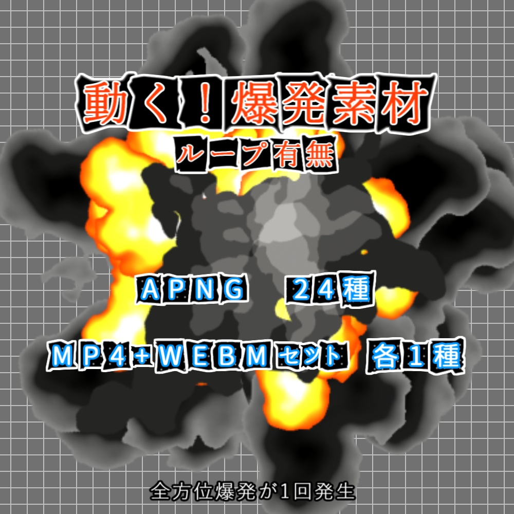 【APNG+動画】動く！爆発素材(単発)【ループ有無+透過有】