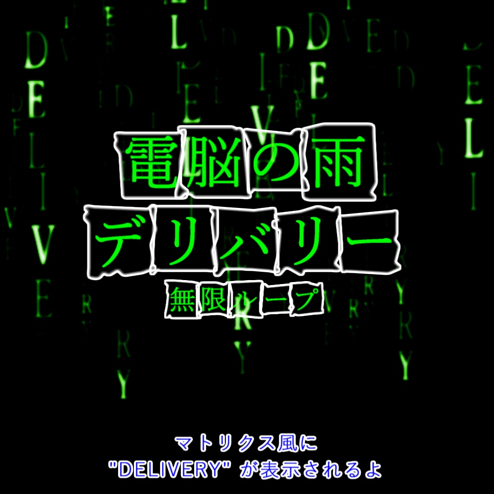 【APNG+動画】電脳の雨xデリバリー【ループ+透過有】