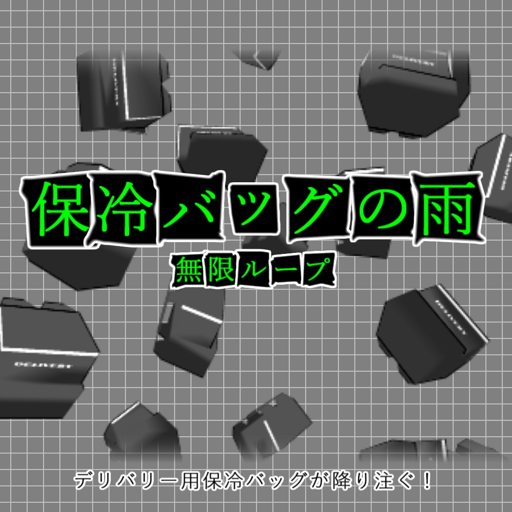 【APNG+動画】保冷バッグの雨(30種)【ループ+透過有】