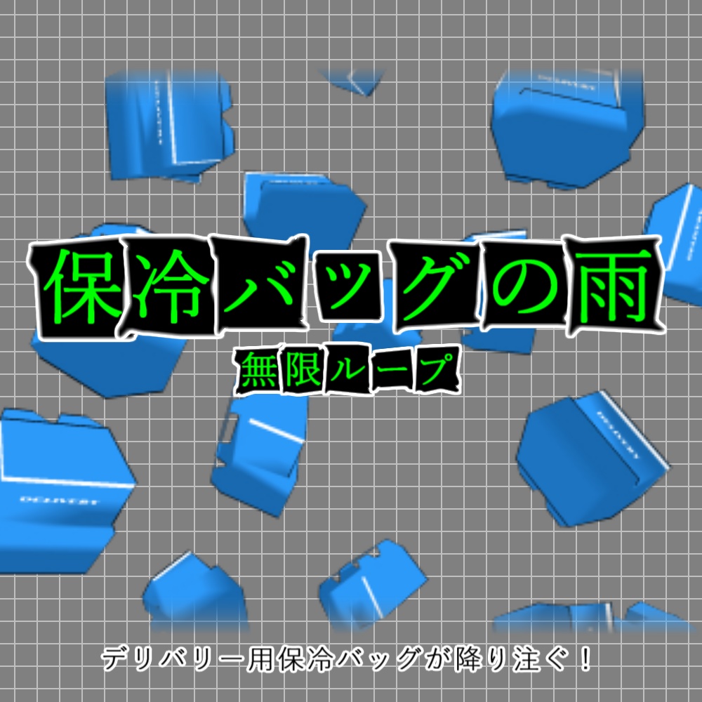 【APNG+動画】保冷バッグの雨(30種)【ループ+透過有】