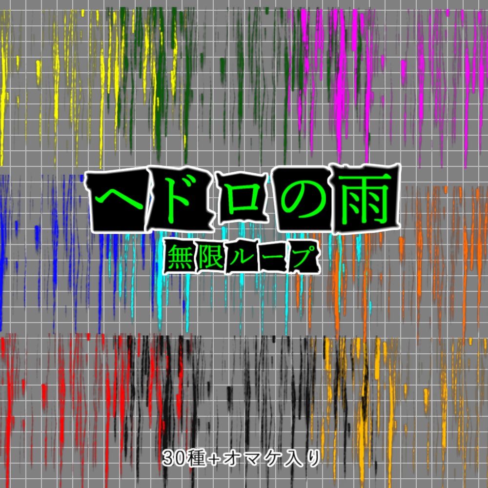 【APNG+動画】ヘドロの雨【ループ+透過有】