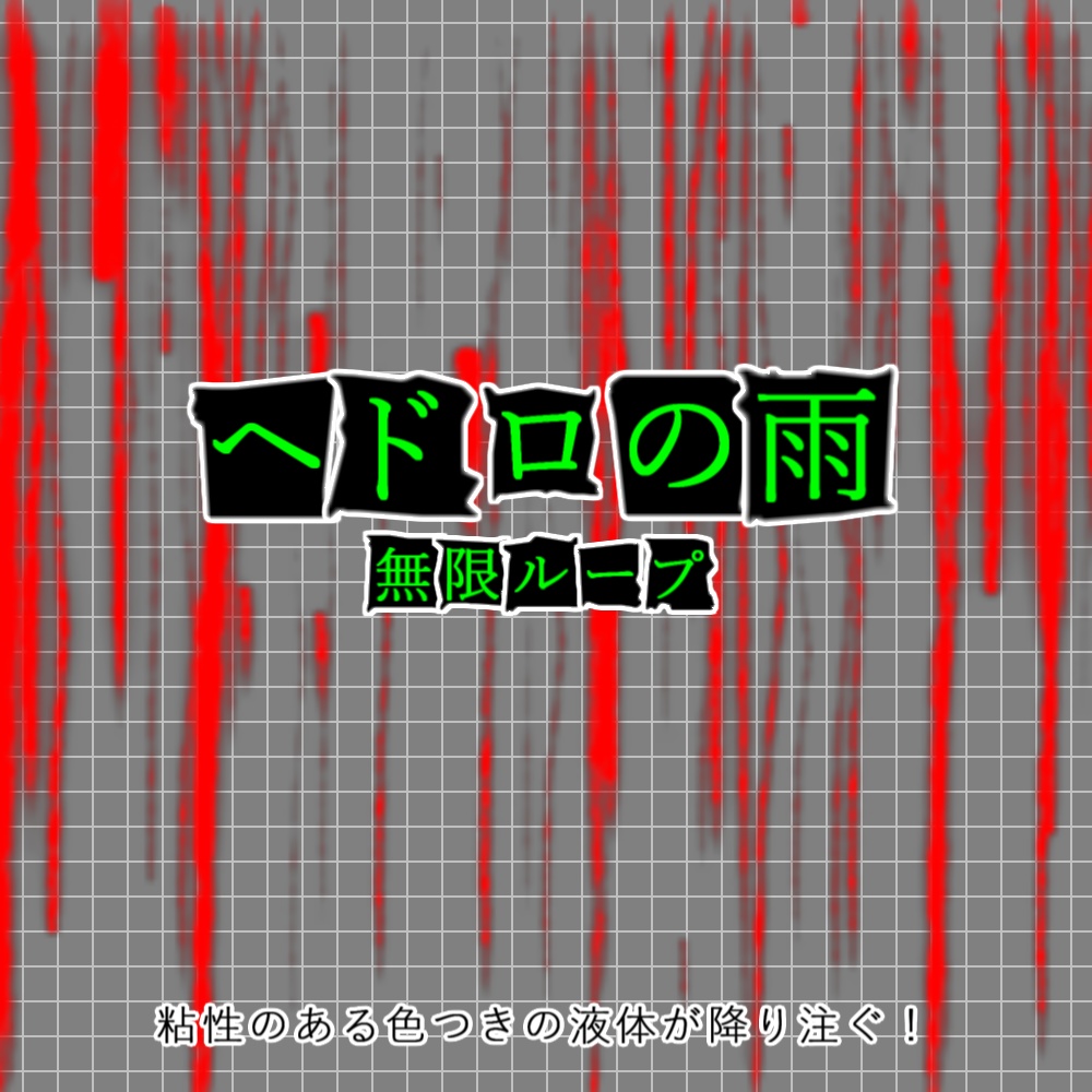 【APNG+動画】ヘドロの雨【ループ+透過有】