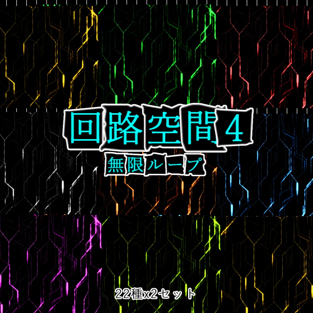 【APNG+動画】回路空間4【ループ+透過有】