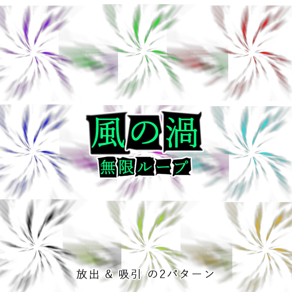 【TRPG/APNG】重ねて使える!風の渦【ループ+透過有】