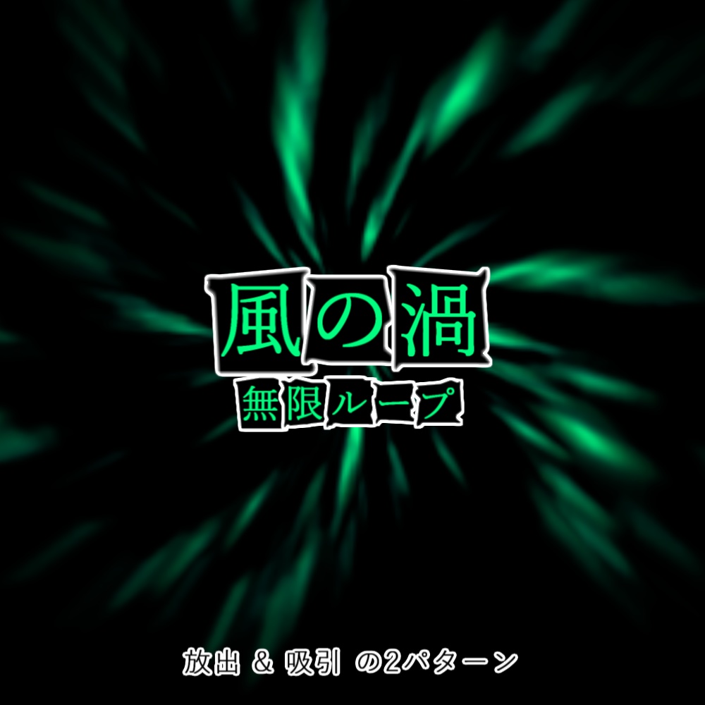 【TRPG/APNG】重ねて使える!風の渦【ループ+透過有】