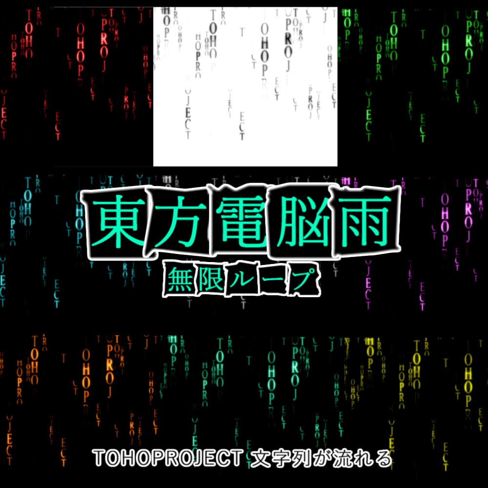 【APNG+動画】東方電脳雨【ループ+透過有】
