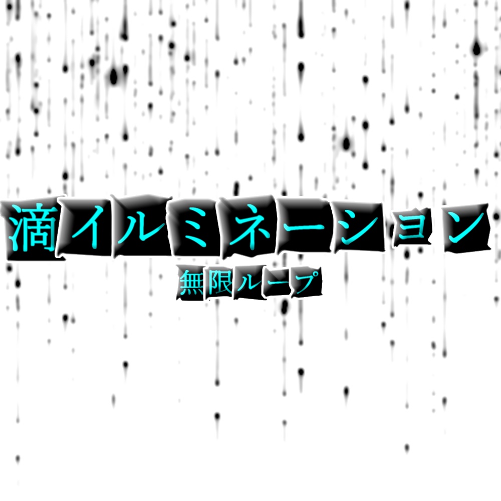 【APNG+動画】滴イルミネーション【ループ+透過有】