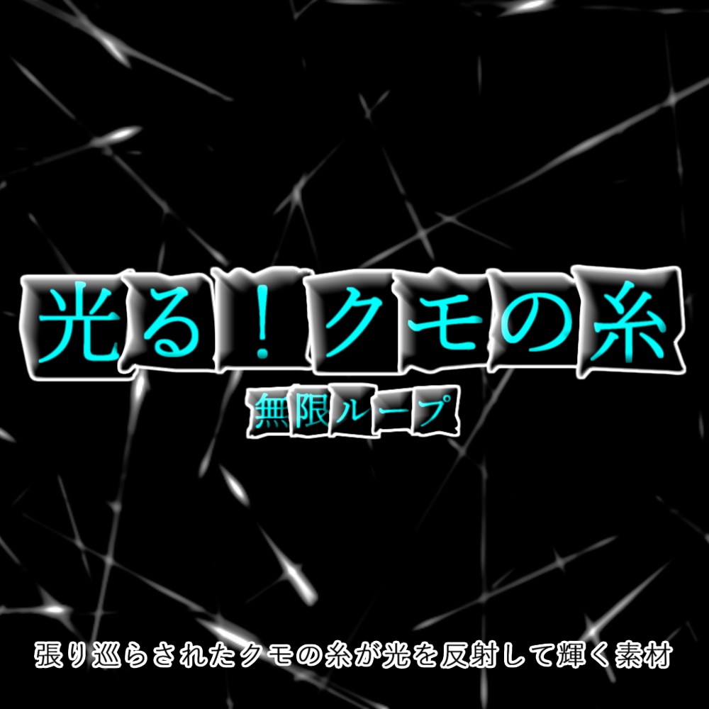 【APNG+動画】光る！クモの糸(11色)【ループ+透過有】