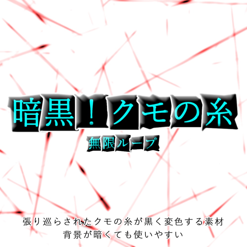 【APNG+動画】暗黒!クモの糸(11色)【ループ+透過有】