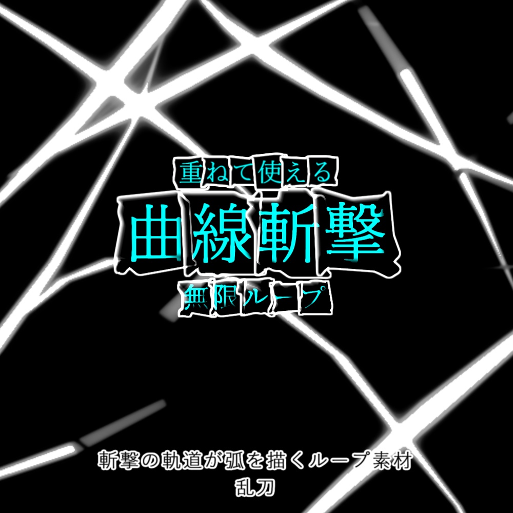 【APNG+動画】乱刀!曲線斬撃!!【ループ+透過有】