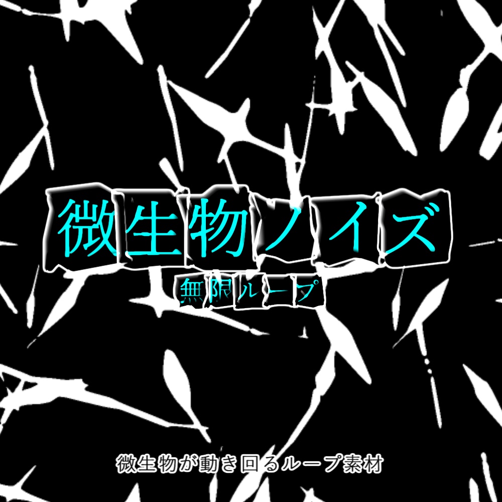 【APNG+動画】うごめく!微生物ノイズ【ループ+透過有】