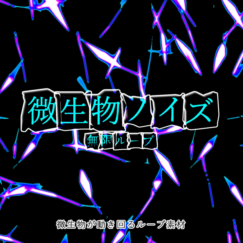 【APNG+動画】うごめく!微生物ノイズ【ループ+透過有】