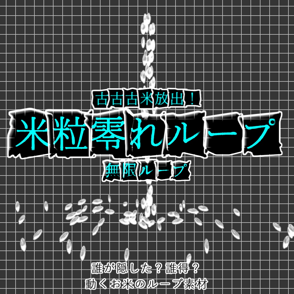 【APNG+動画】誰得!? 米粒零れループ【ループ+透過有】