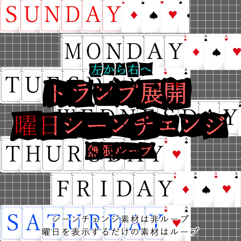 【TRPG/APNG】トランプ展開x曜日シーンチェンジ【ループ有無/透過有】