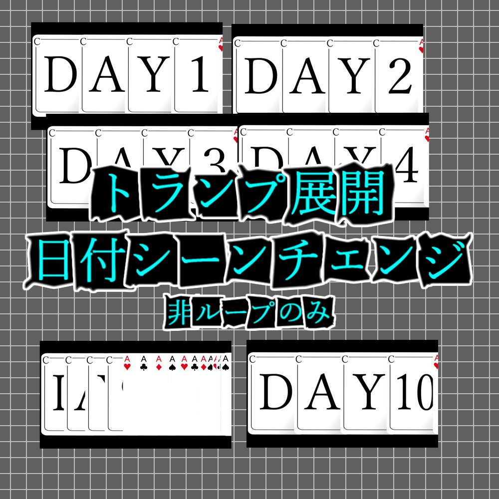 【TRPG/APNG】トランプ展開x日付シーンチェンジ【ループ無/透過有】