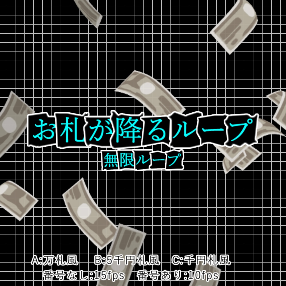 【APNG+動画】お札が降るループ【ループ+透過有】
