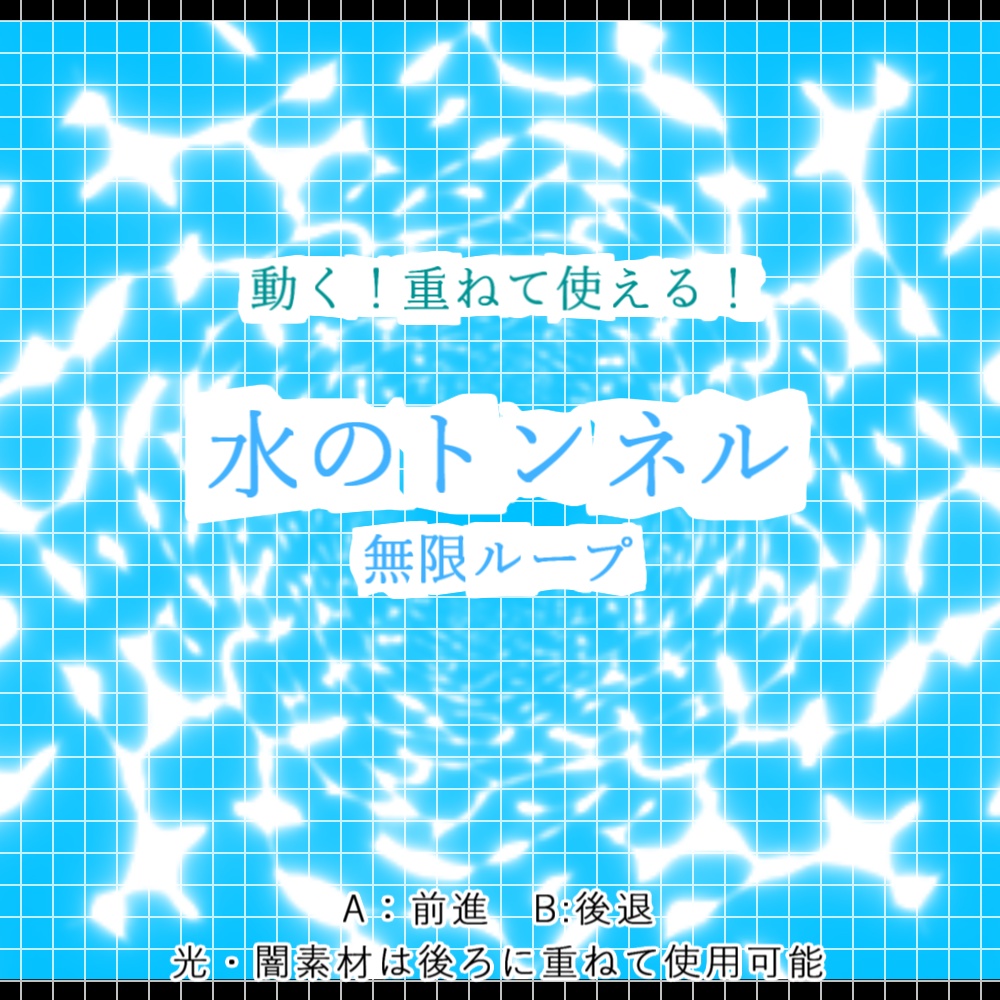 【APNG+動画】重ねて使える!水のトンネル【ループ+透過有】