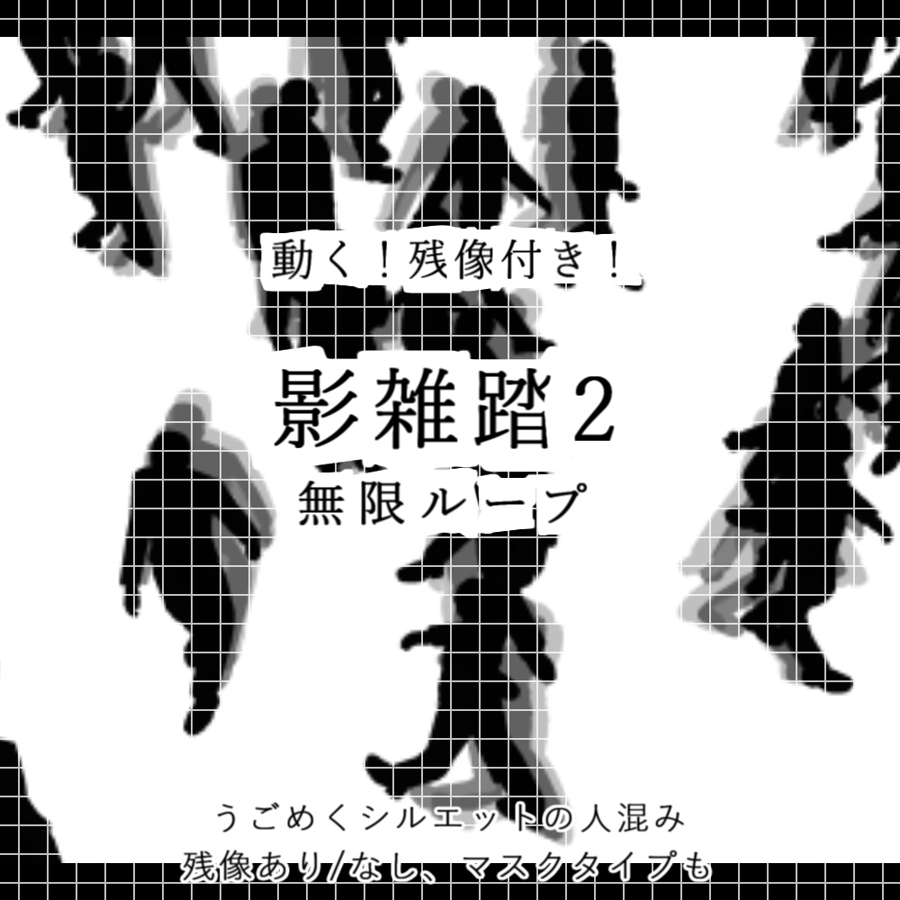 【APNG+動画】動く!影雑踏2【ループ+透過有】