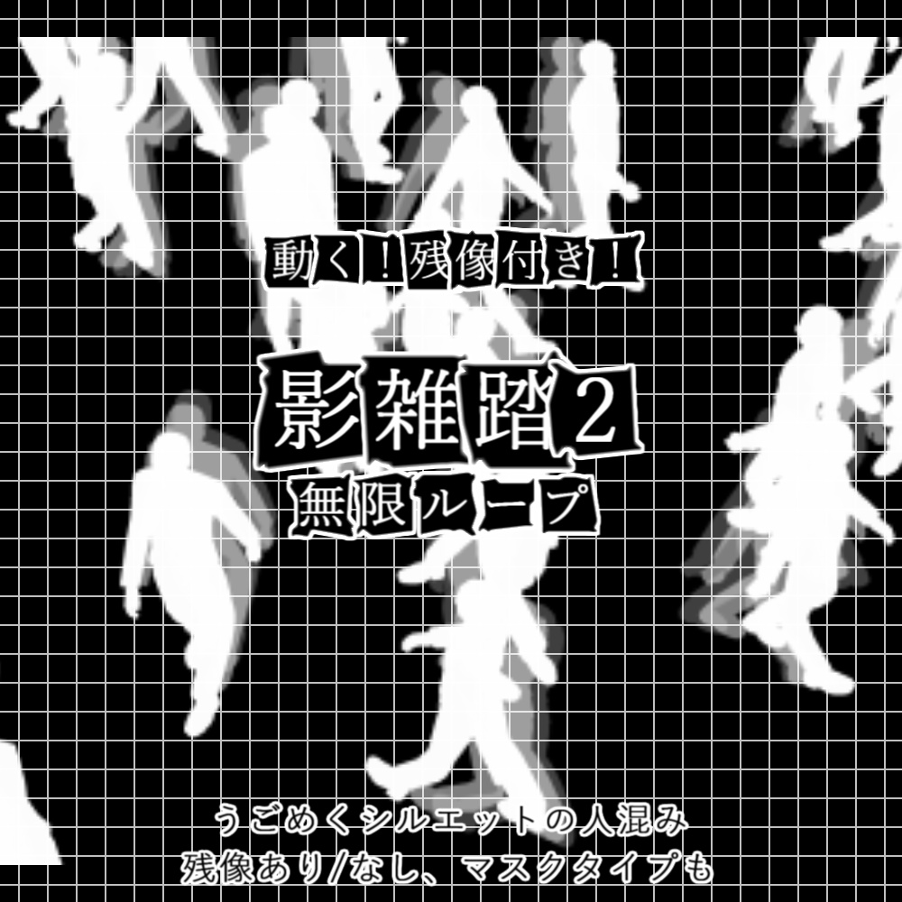 【APNG+動画】動く!影雑踏2【ループ+透過有】