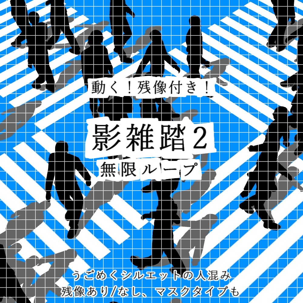 【APNG+動画】動く！影雑踏2【ループ+透過有】
