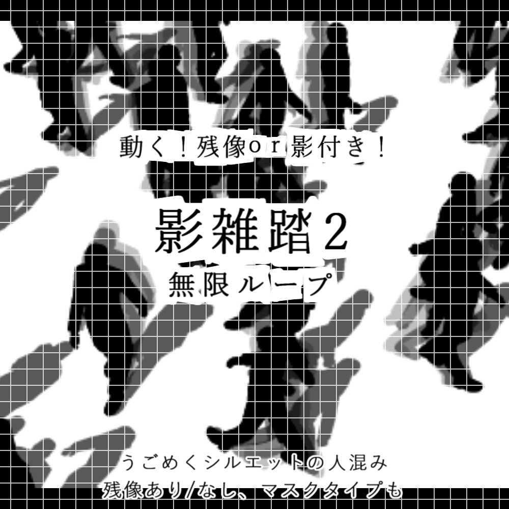 【APNG+動画】動く!影雑踏2【ループ+透過有】