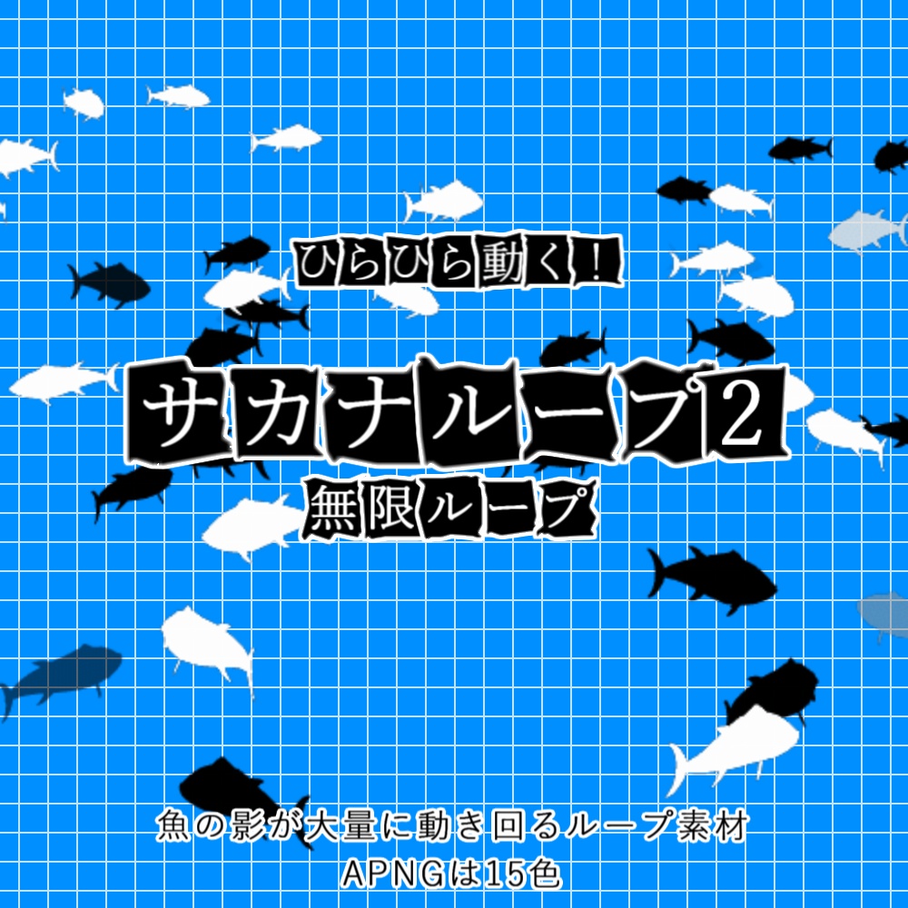 【APNG+動画】サカナループ2【ループ+透過有】
