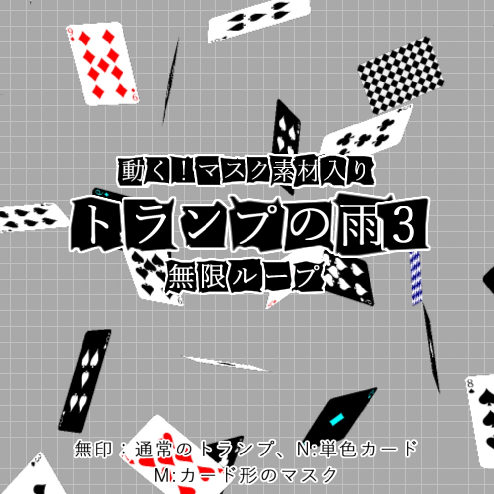 【APNG+動画】トランプの雨3【ループ+透過有】