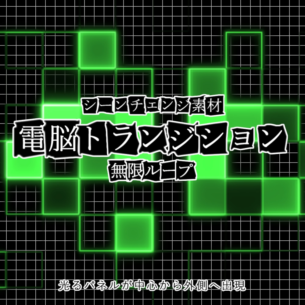 【APNG+動画】電脳トランジション【非ループ+透過有】