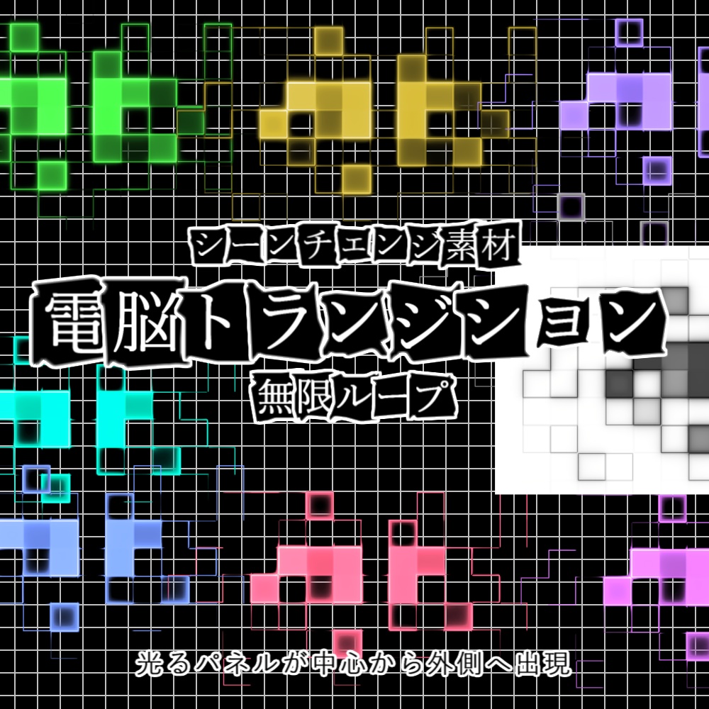 【APNG+動画】電脳トランジション【非ループ+透過有】