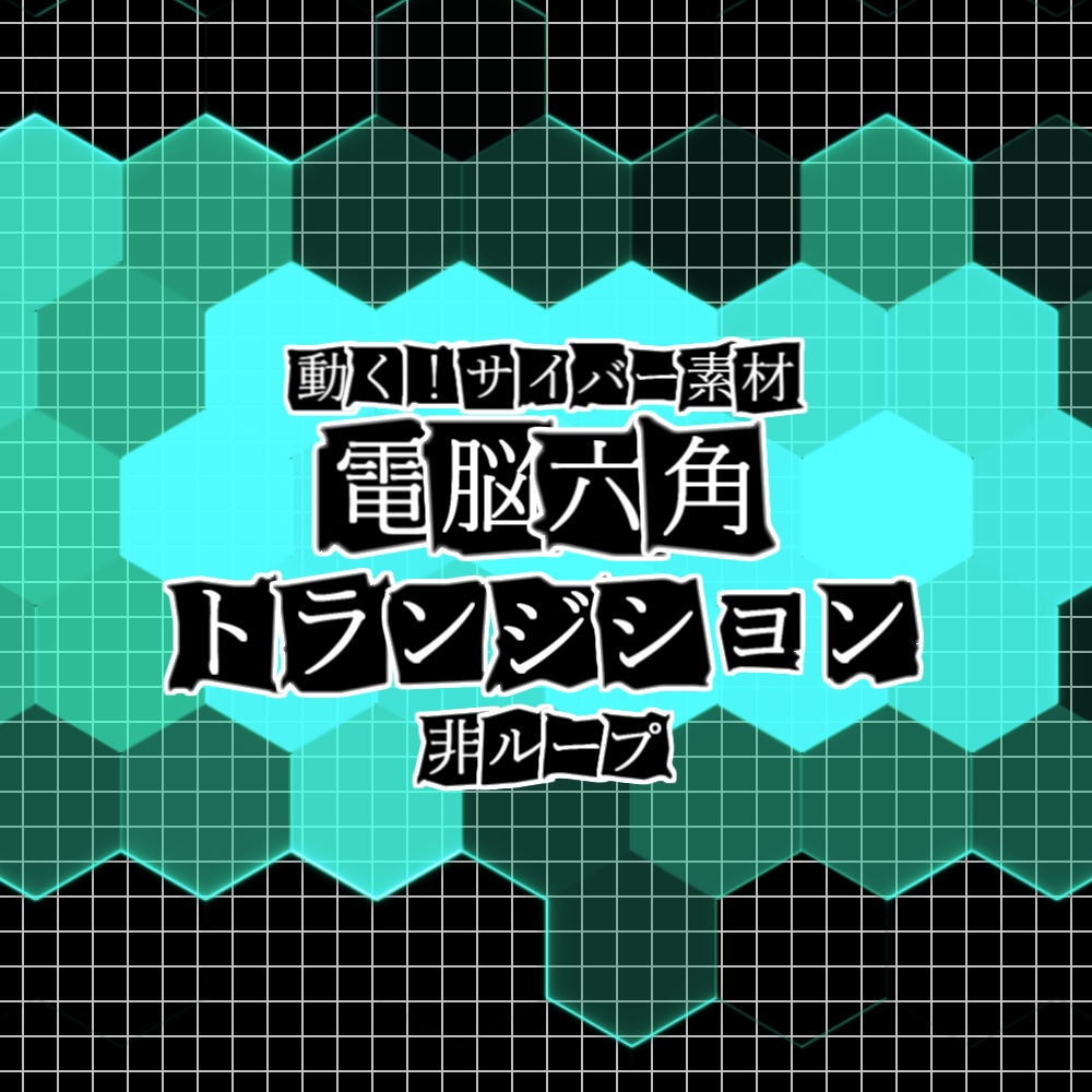 【APNG+動画】電脳六角トランジション【非ループ+透過有】