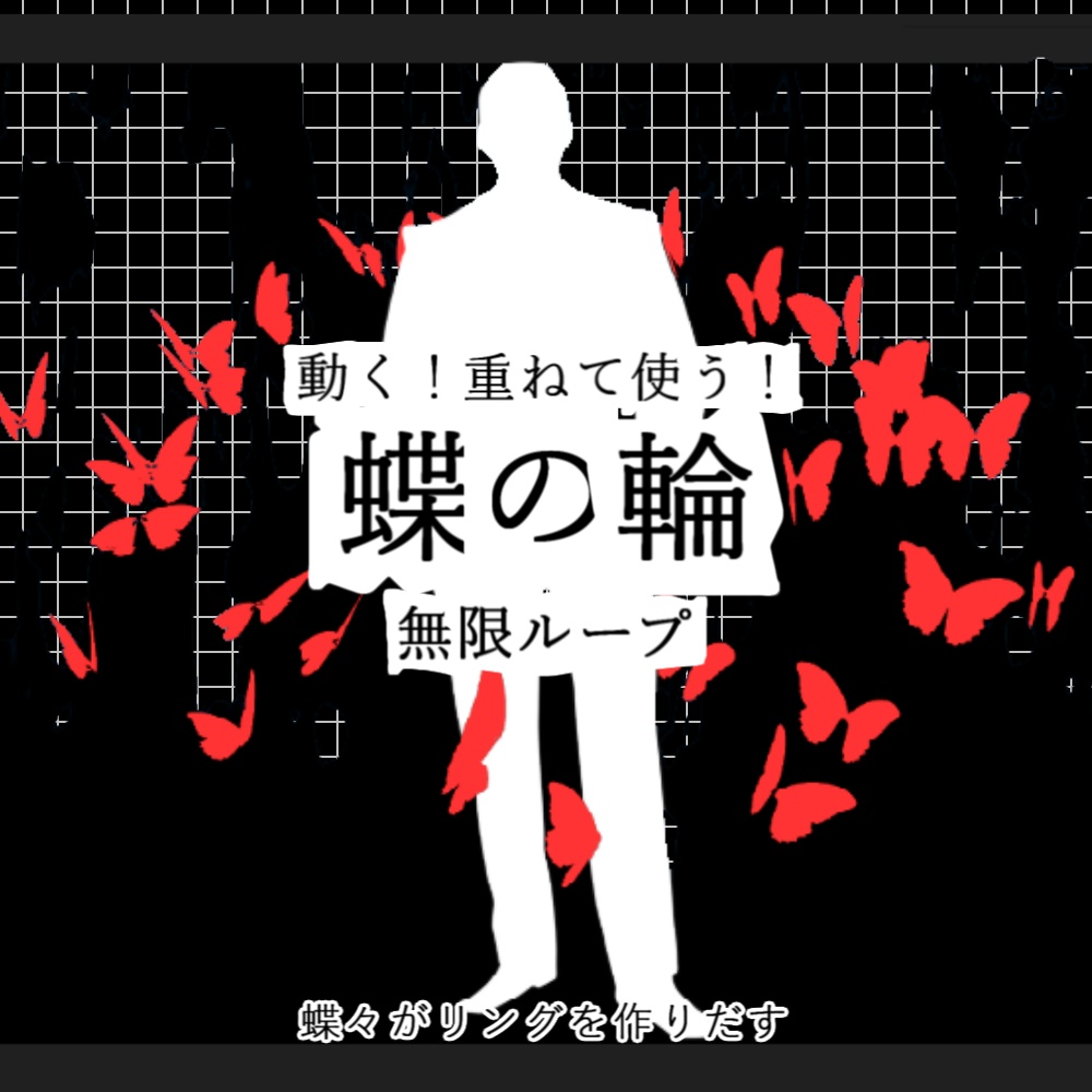 【APNG+動画】重ねて使う!蝶の輪【ループ+透過有】