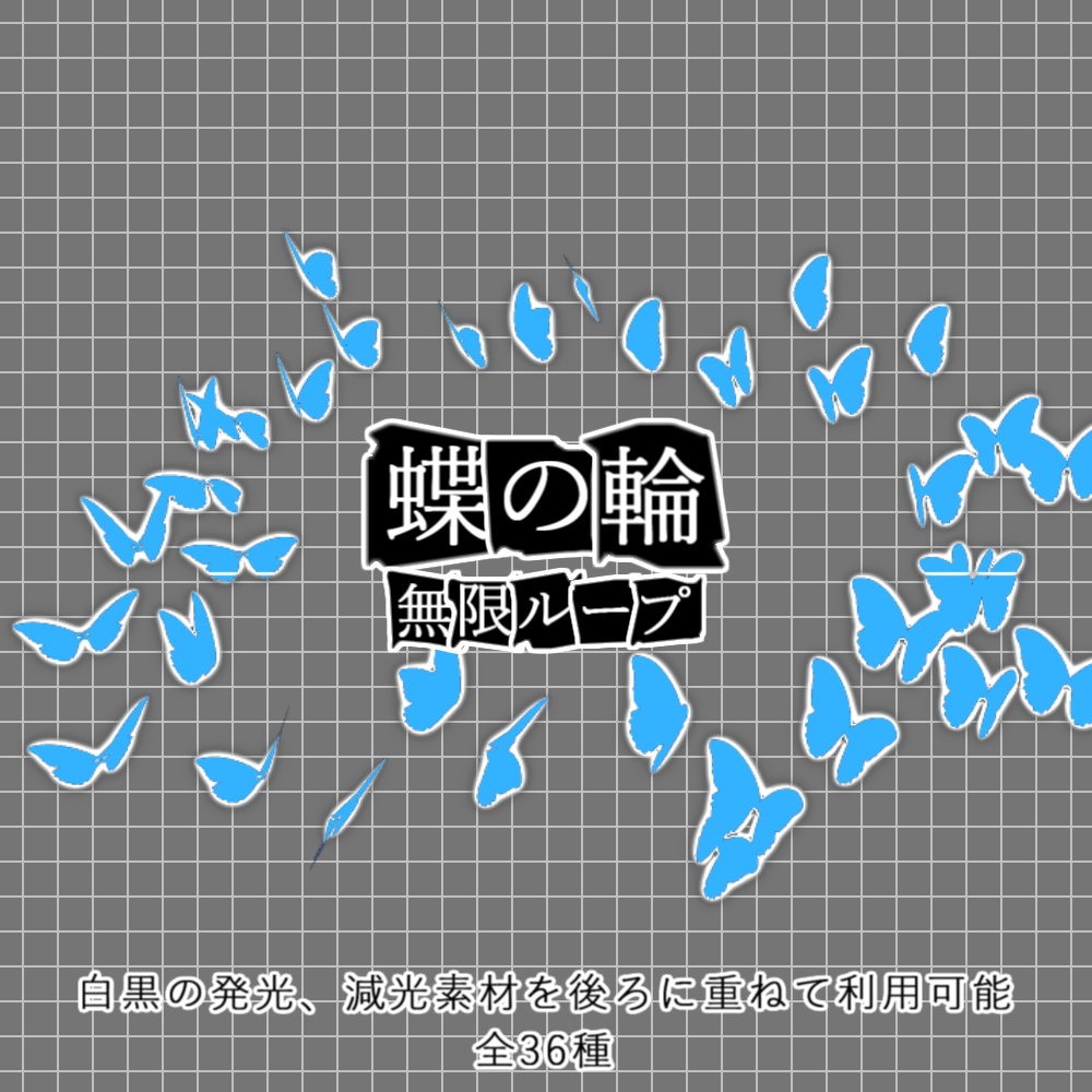 【APNG+動画】重ねて使う!蝶の輪【ループ+透過有】