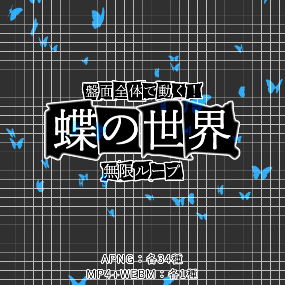 【APNG+動画】蝶の世界【ループ+透過有】