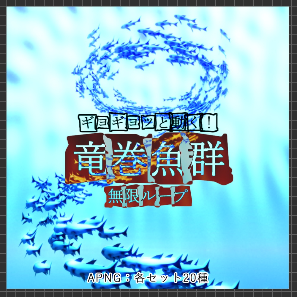 【APNG+動画】動く！竜巻魚群！！【ループ+透過有】