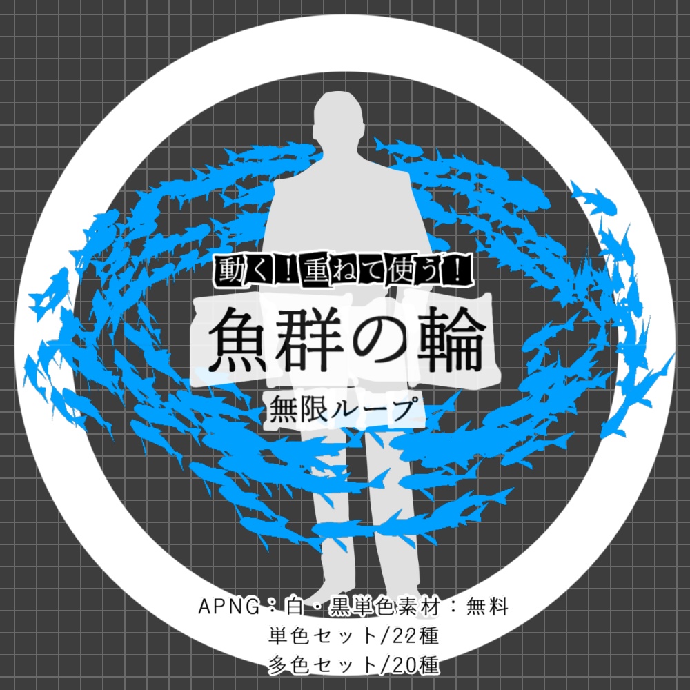 【無料あり/APNG+動画】動く!魚群の輪【ループ+透過有】