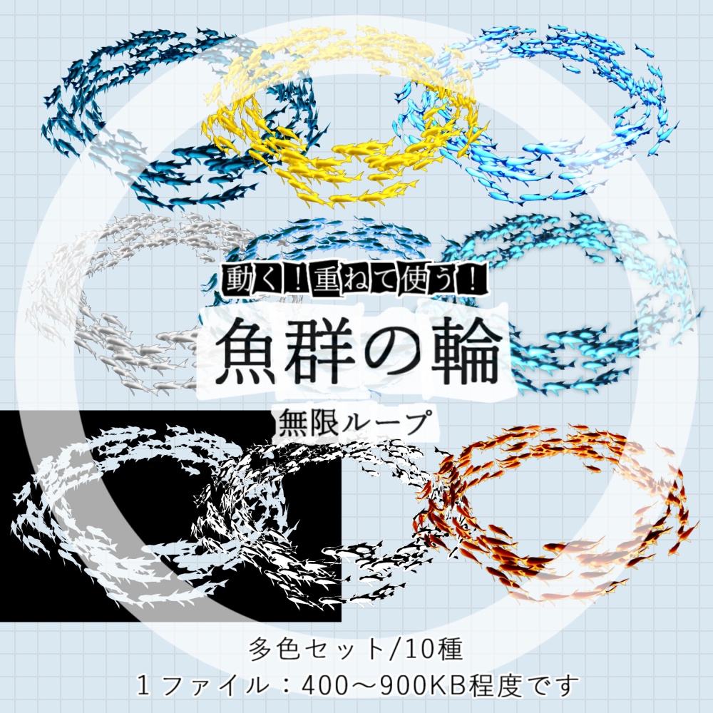 【無料あり/APNG+動画】動く!魚群の輪【ループ+透過有】