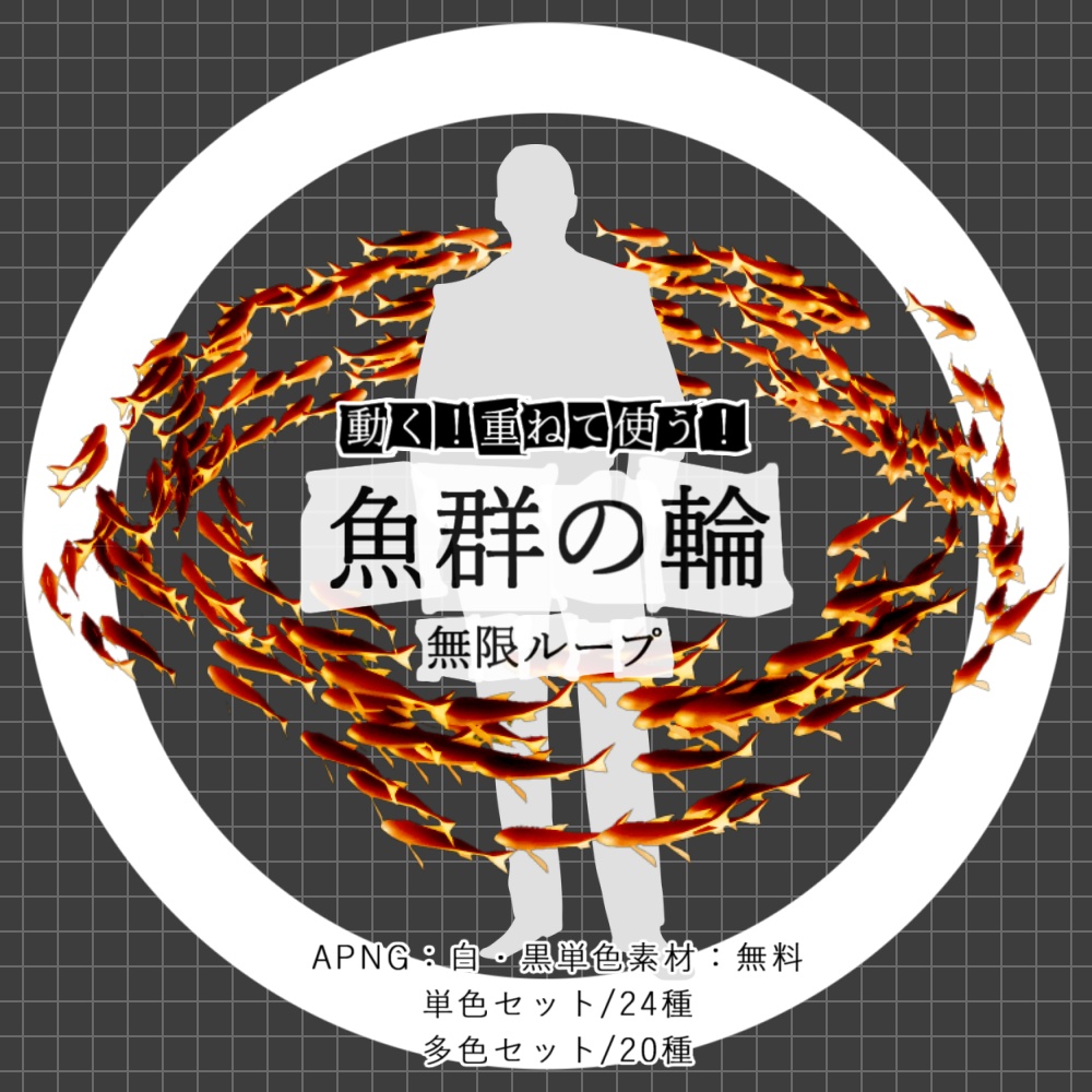 【無料あり/APNG+動画】動く!魚群の輪【ループ+透過有】