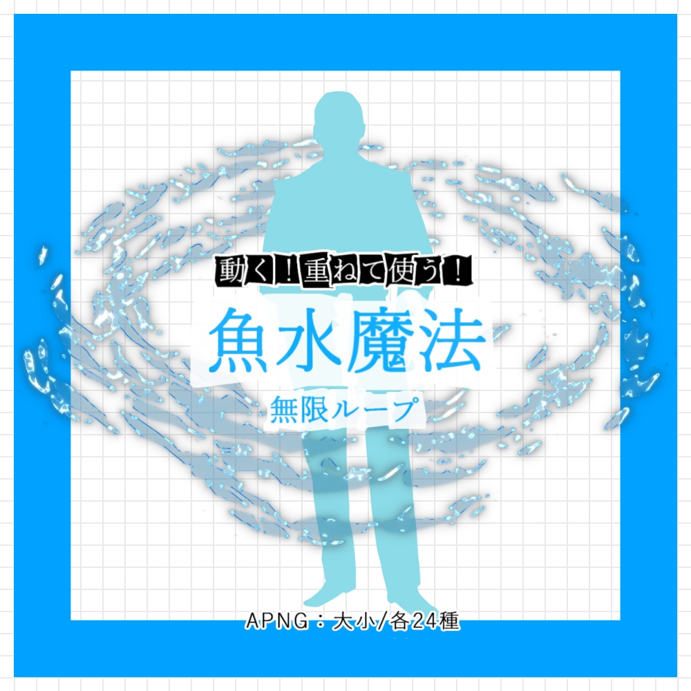 【APNG】動く!魚水魔法!【ループ+透過有】