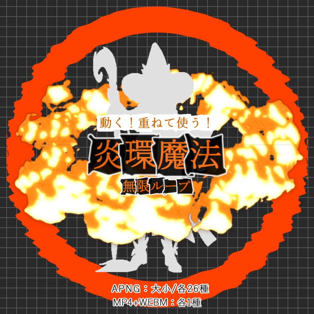 【無料ありAPNG+動画】動く！炎環魔法！【ループ+透過有】
