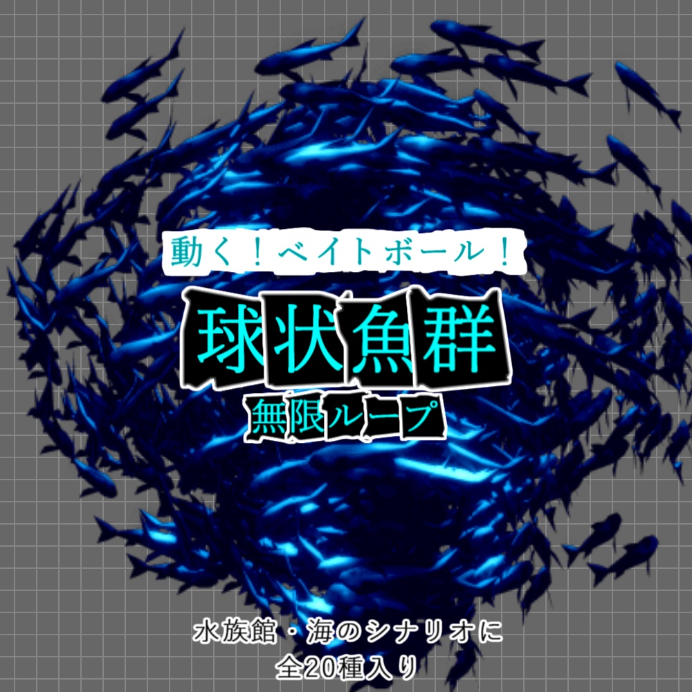 【無料ありAPNG+動画】動く!球状魚群!【ループ+透過有】