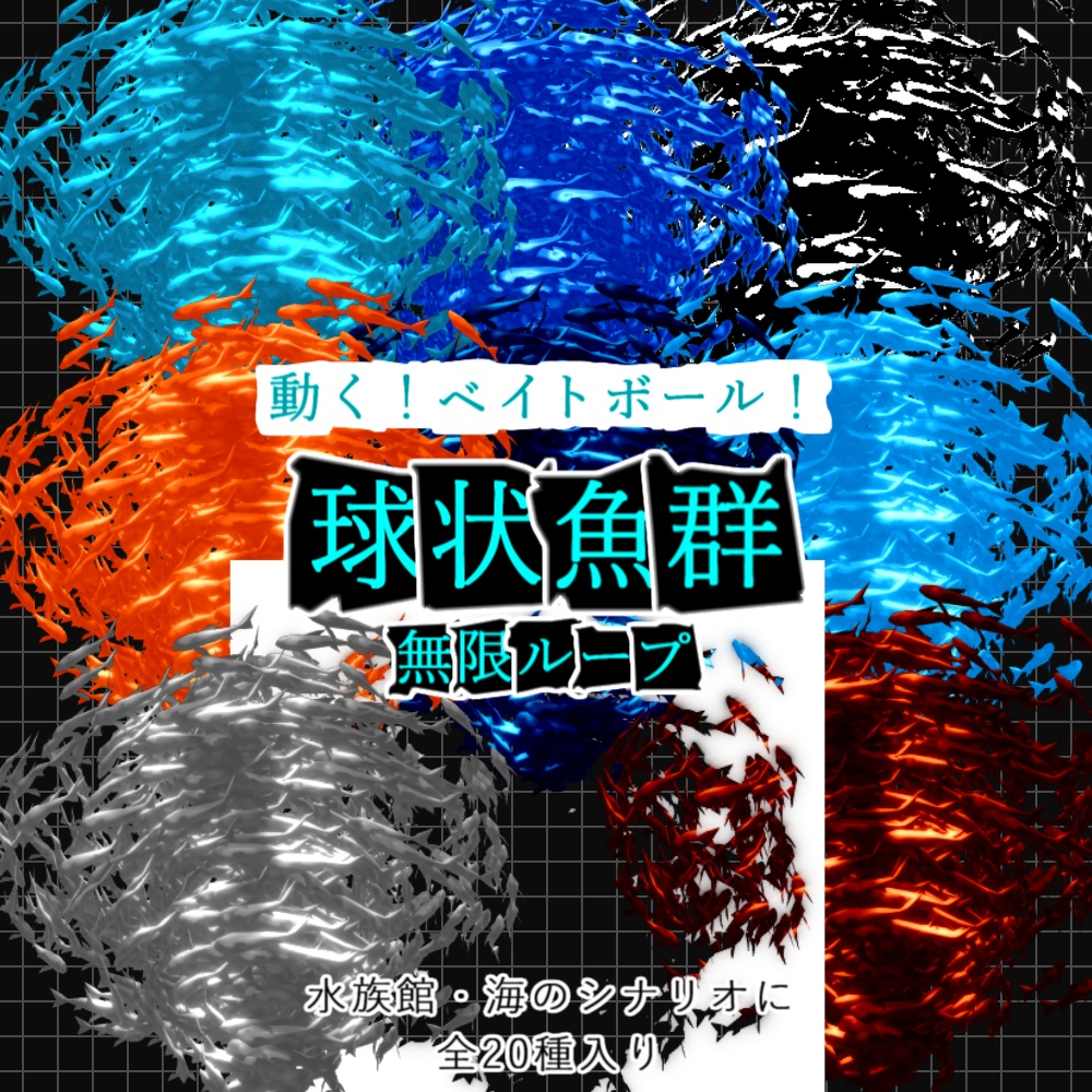 【無料ありAPNG+動画】動く!球状魚群!【ループ+透過有】