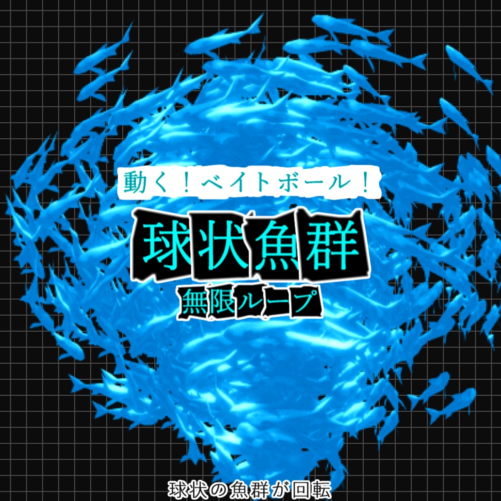 【無料ありAPNG+動画】動く！球状魚群！【ループ+透過有】