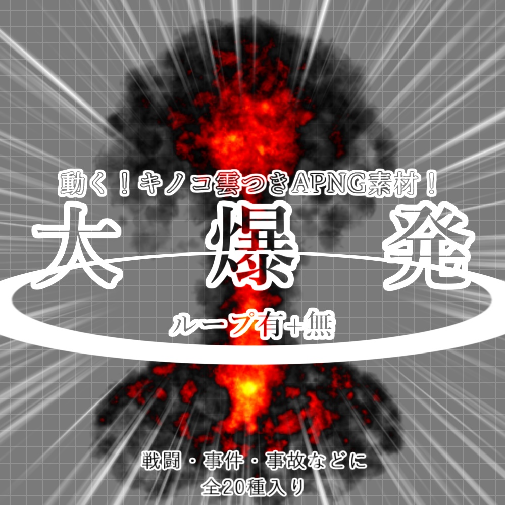 【APNG】動く！大爆発（キノコ雲付）【ループ+透過有】