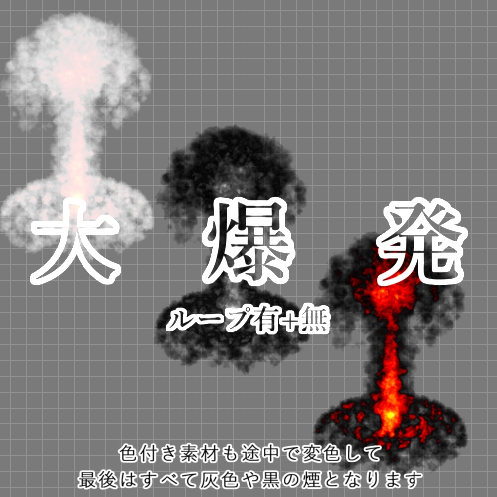 【APNG】動く!大爆発(キノコ雲付)【ループ+透過有】