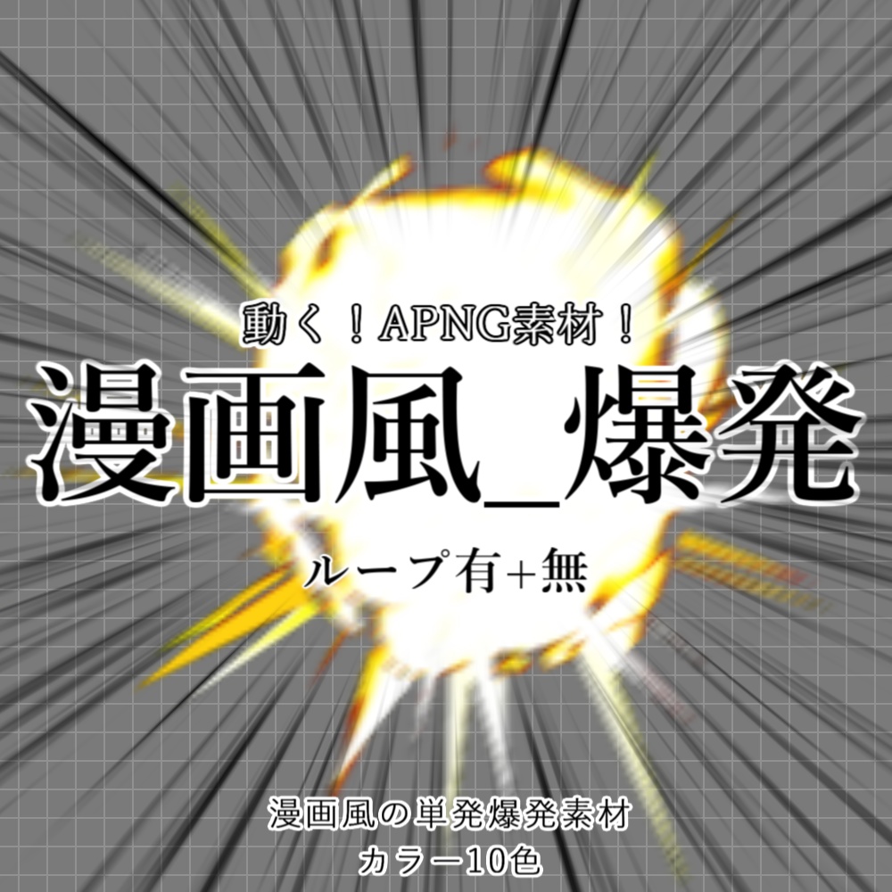 【APNG】動く！漫画風_爆発（単発）【ループ有無+透過有】