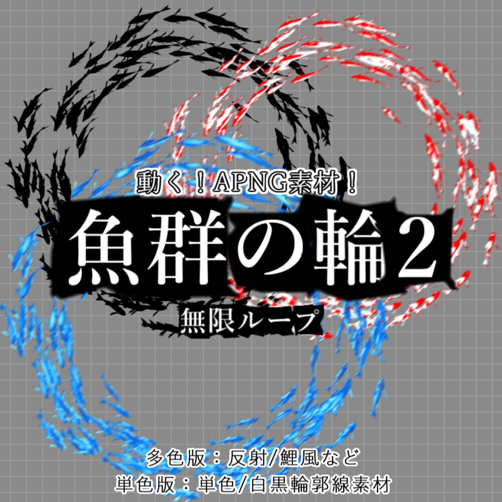 【APNG+動画】動く!魚群の輪2【ループ+透過有】
