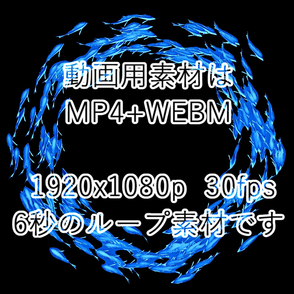 【APNG+動画】動く!魚群の輪2【ループ+透過有】