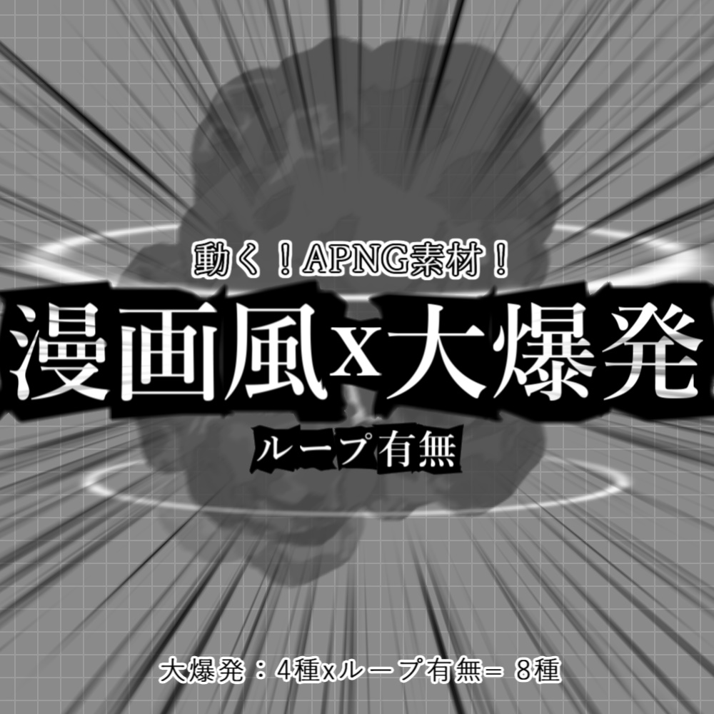 【APNG】動く!漫画風_大爆発!!【ループ有無+透過有】